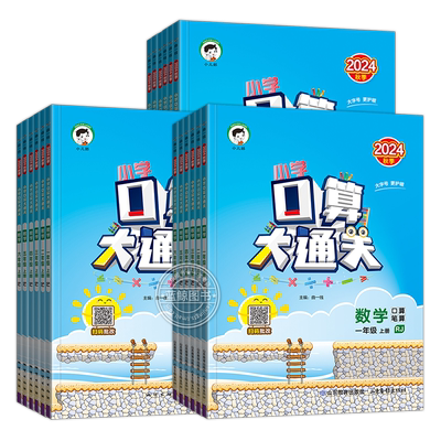 2025春口算大通关1-6年级上下册