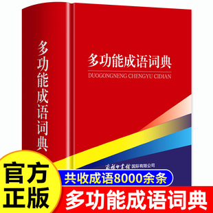 成语词典小学生专用人教版双色本新华词典正版2026初高中生工具书新课标多功能现代汉语最新版成语常用语文字典工具书四字词语大全