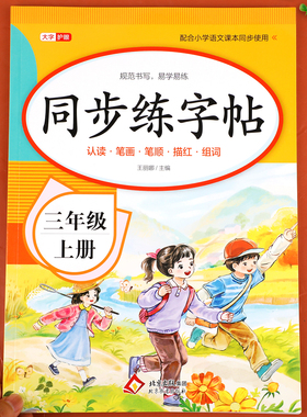 2025新版 三年级上册练字帖语文同步字帖人教版每日一练教材课文生字描红写字贴课课练小学生专用正楷硬笔书法练习抄写本3三上部编
