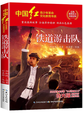铁道游击队红色经典书籍小学生三四五六年级必读课外阅读书籍儿童红色革命故事书 抗日英雄的故事青少年励志成长书籍