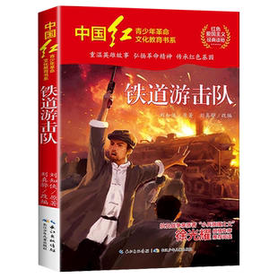 铁道游击队红色经典书籍小学生三四五六年级必读课外阅读书籍儿童红色革命故事书 抗日英雄的故事青少年励志成长书籍