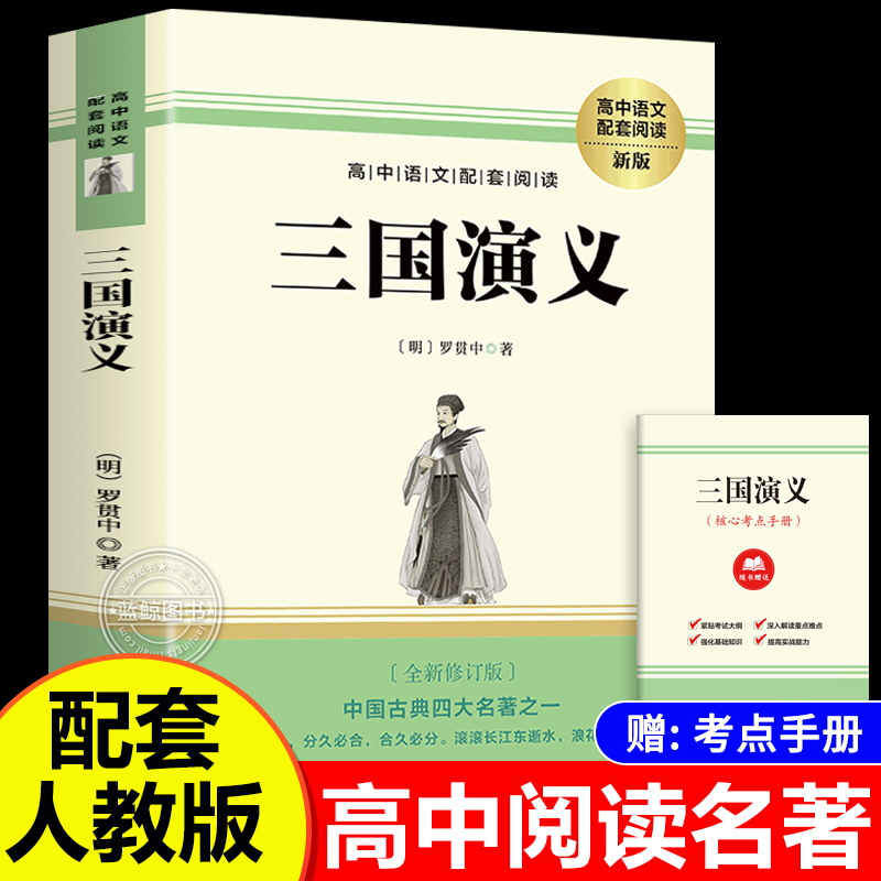 【完整未删减】三国演义 罗贯中原著正版 初高中语文配套阅读带注释 老师推荐课外书名著青少年版四大名著 长江文艺出版社