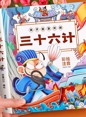 孩子超喜欢的三十六计儿童版彩图注音 36计正版原著小学生版一年级二年级课外阅读书籍必读老师推荐 三年级趣读名著带拼音的漫画版