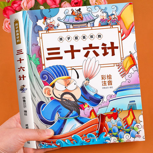 三十六计儿童版彩图注音小学生版