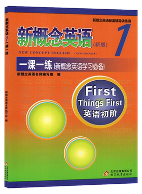 正版新概念英语1一课一练双色版含答案 北京教育出版社 学生用书英语初阶教材配套练习册辅导小学初中高中英语教材全套书XGN zj