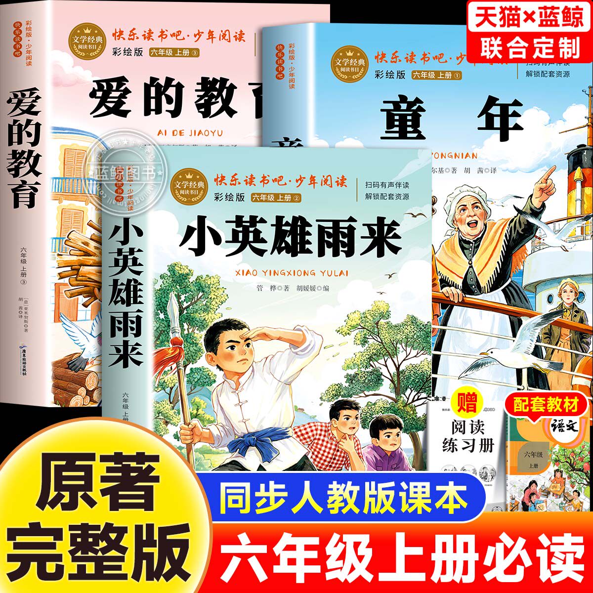 【2026新版】全3册六年级上册快乐读书吧小英雄雨来管桦爱的教育童年高尔基原著完整正版老师推荐6上小学生暑假必读课外书人教版
