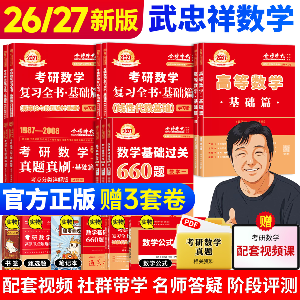 官方现货】武忠祥2026/27考研数学高等数学基础篇辅导讲义李永乐线性代数复习全书660题330题数一二三历年真题解析基础提高严选题
