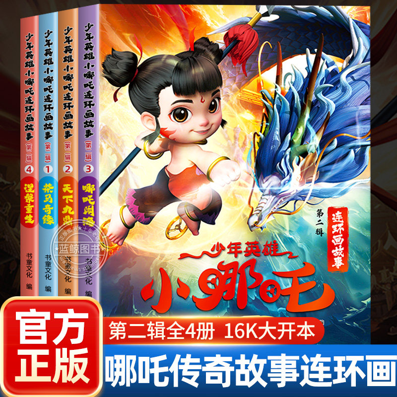 少年英雄小哪吒连环画故事第二辑全套4册哪吒闹海绘本故事书哪咤传奇故事2魔童闹海漫画书全集非注音版经典图画故事儿童书籍正版,书籍/杂志/报纸,绘本/图画书/少儿动漫书,淘宝优惠券,粉丝福利购,淘宝优惠卷