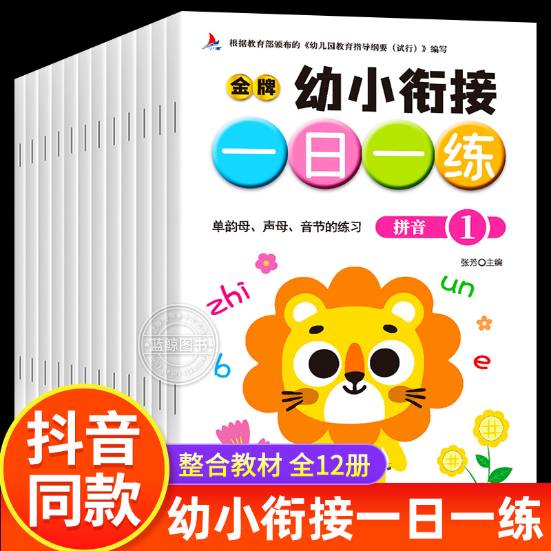 12册幼小衔接教材全套一日一练大班幼儿练习册全套幼儿园学前班升一年级练习题每日一练数学拼音专项训练练习册幼升小寒暑假作业-封面