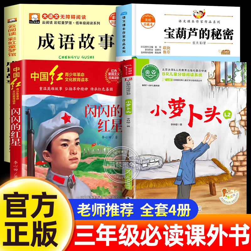 三年级上册课外书必读四季小萝卜头书香共读闪闪的红星李心田烽火中的少年成语故事宝葫芦的秘密张天翼正版的故事书小学生阅读书籍