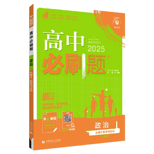 2025新版 高二上册政治必修四哲学与文化人教版RJ高中必刷题 新教材政治选择性必修4练习册必刷题高2上选择性必修第4册教辅资料zj