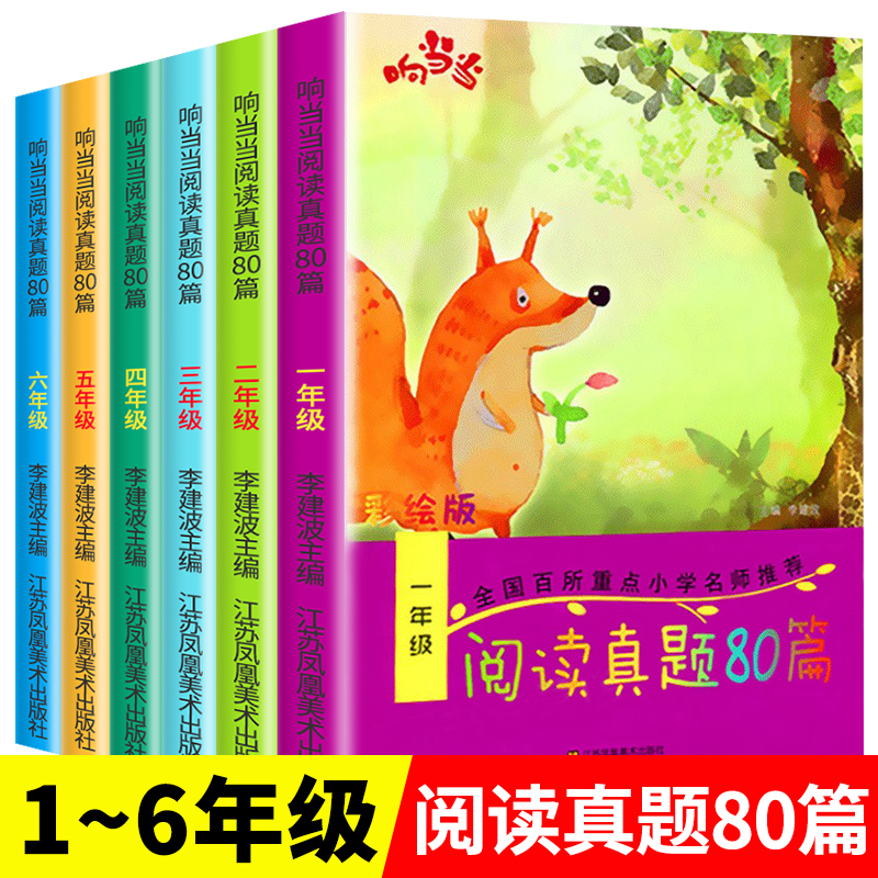 1~6年级 阅读真题80篇 小学语文阅读理解专项训练书一二三四五六年级上下册阅读理解训练 强化训练题辅导资料同步阶梯阅读看图写话 书籍/杂志/报纸 小学教辅 原图主图