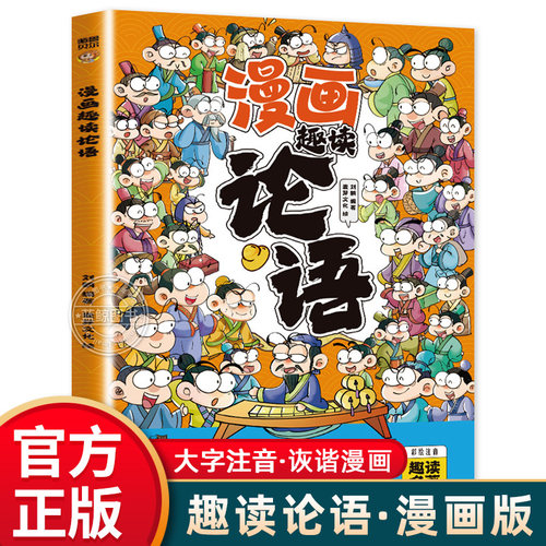趣读论语漫画版小学生版儿童版