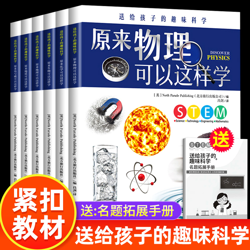 送给孩子的趣味科学全套6册这就是物理化学生物中国少年儿童的地理百科全书电磁地质科普类书籍正版8-15岁青少年读物游戏中的科学