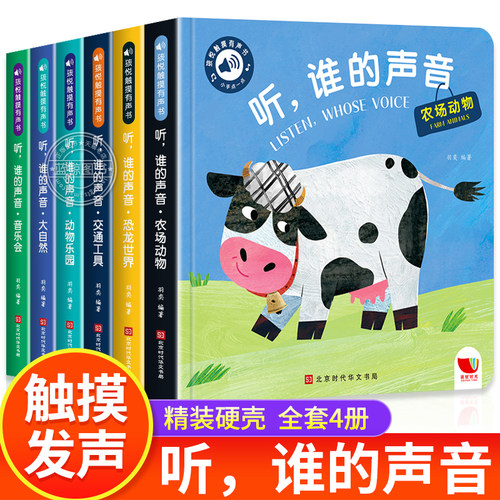 听谁的声音触摸发声书全6册