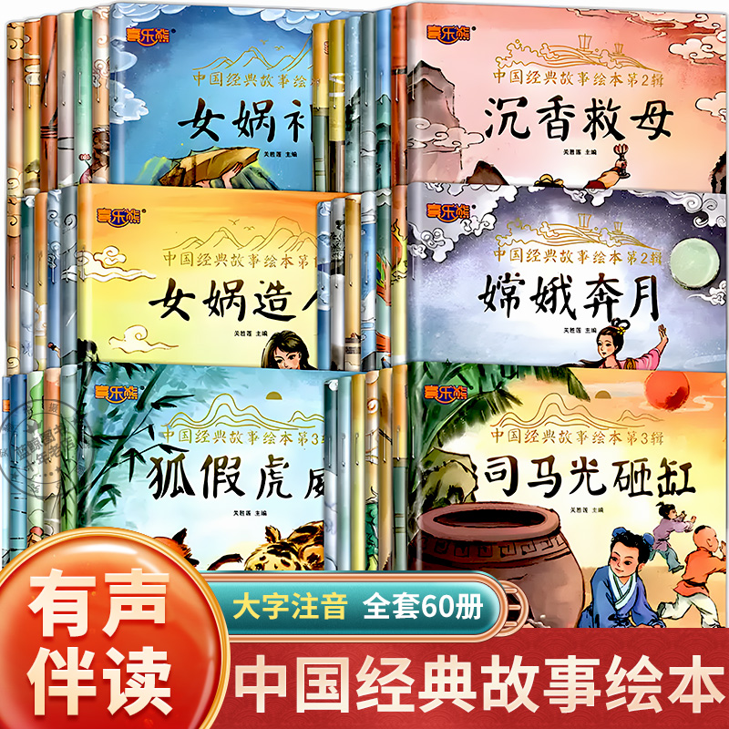 中国经典故事绘本注音版全套60册