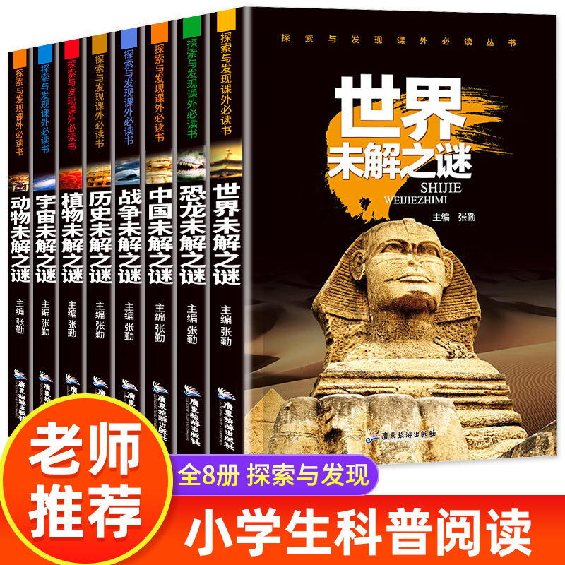 全8册世界未解之谜百科全书大全集注音版正版小学生一二年级阅读课外书必读宇宙动植物恐龙历史科普书籍少儿大百科全套带拼音读物-封面