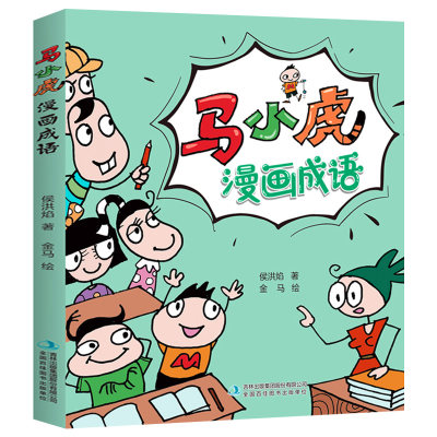 马小虎漫画成语一二三四五六年级