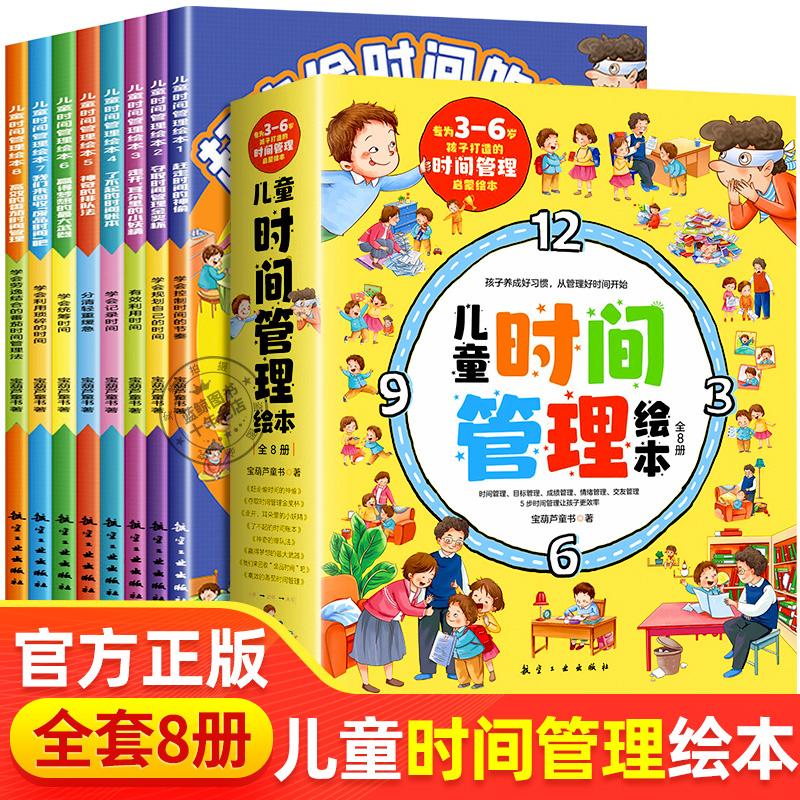 儿童时间管理绘本全套8册 培养时间观念好习惯自我管理 幼儿启蒙早教绘本故事书3-6岁 小学生培养自律自主学习力 儿童书籍正版 书籍/杂志/报纸 绘本/图画书/少儿动漫书 原图主图