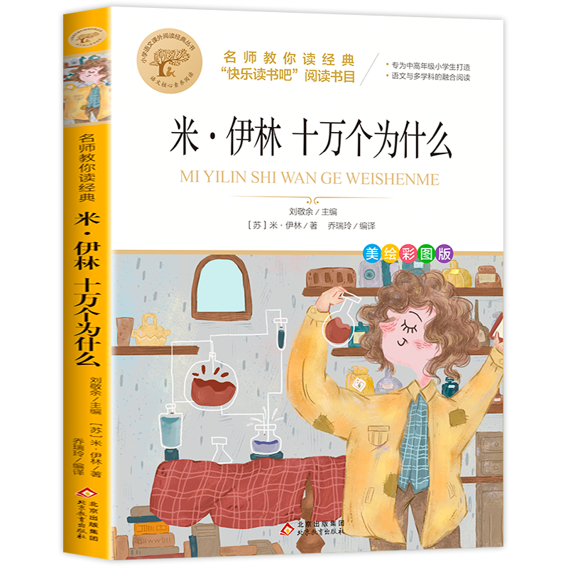 米伊林十万个为什么四年级课外书必读老师推荐快乐读书吧四年级下册经典书目苏联作者适合四年级阅读的课外书人民北京教育出版社MY