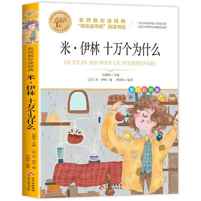 米伊林十万个为什么四年级课外书