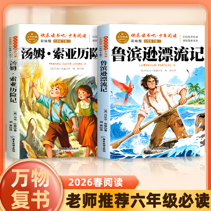 万物复书26春六年级必读鲁滨逊漂流记优选精译版丹尼尔&middot;笛福著汤姆索亚历险记小学生六年必读老师推荐经典文学书籍
