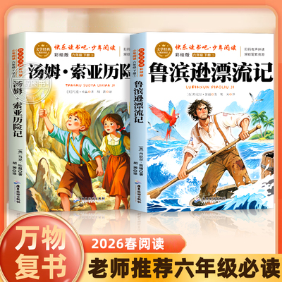万物复书26春六年级必读鲁滨逊漂流记优选精译版丹尼尔·笛福著汤姆索亚历险记小学生六年必读老师推荐经典文学书籍
