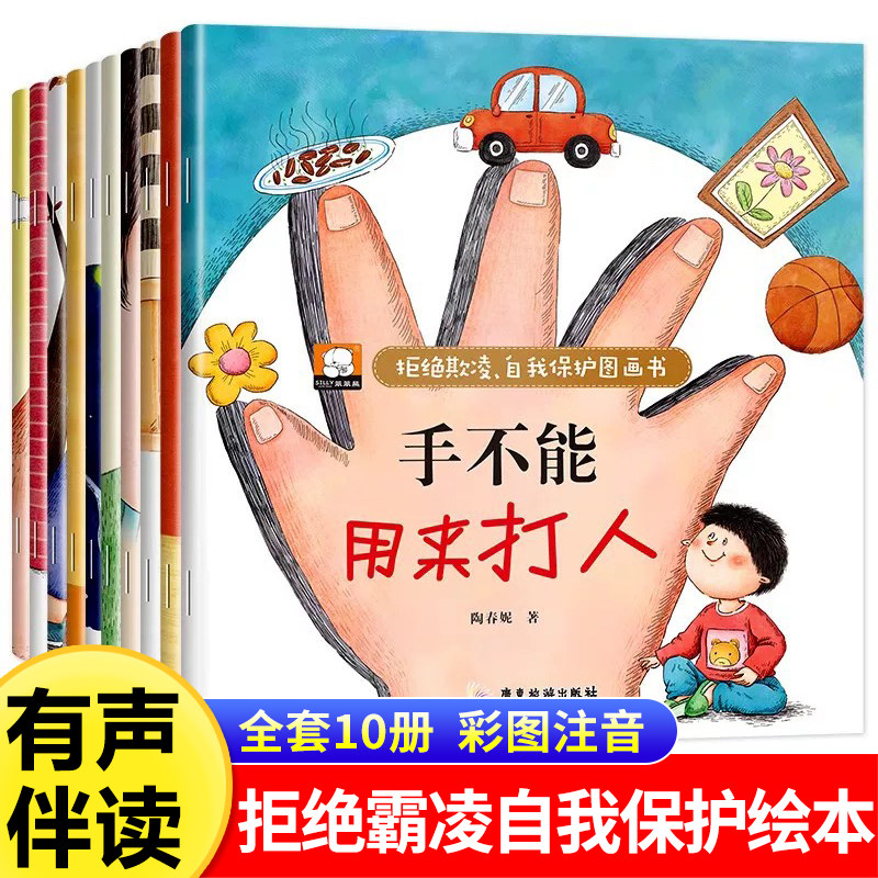 儿童自我保护反霸凌绘本 幼儿阅读绘本幼儿园老师推荐安全教育情商培养故事书3到6岁 适合三岁四岁宝宝早教书籍手不是用来打人的
