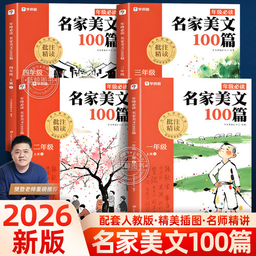 【2026秋新版】学而思名家美文100篇一二三四年级阅读理解晨读晚诵优美词句子作文素材积累同步教材小学生阅读课外书必读配人教版