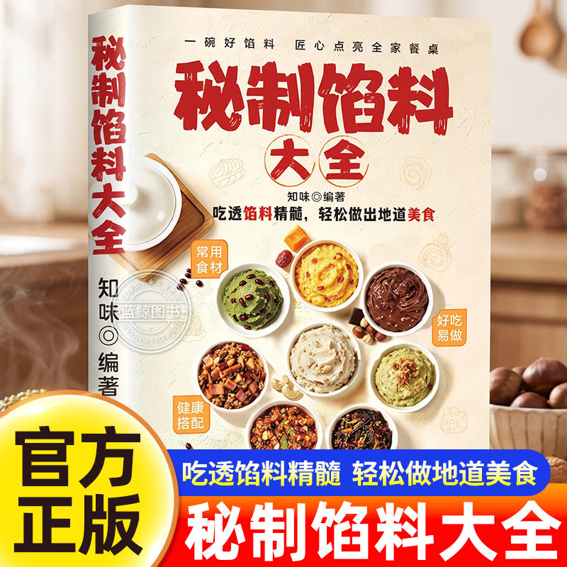 秘制馅料大全正版书籍经典美味家常配方包子饺子馅肉馅制作教程菜谱营养健康饮食新手家常菜食谱入门书籍一学就会的美味酱料大全