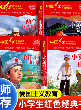 红色经典书籍小学生阅读小英雄雨来管桦闪闪的红星两个小八路李心田小游击队员王愿坚二三四年级课外书必读革命故事书爱国主义教育