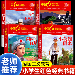 红色经典书籍小学生阅读小英雄雨来管桦闪闪的红星两个小八路李心田小游击队员王愿坚二三四年级课外书必读革命故事书爱国主义教育