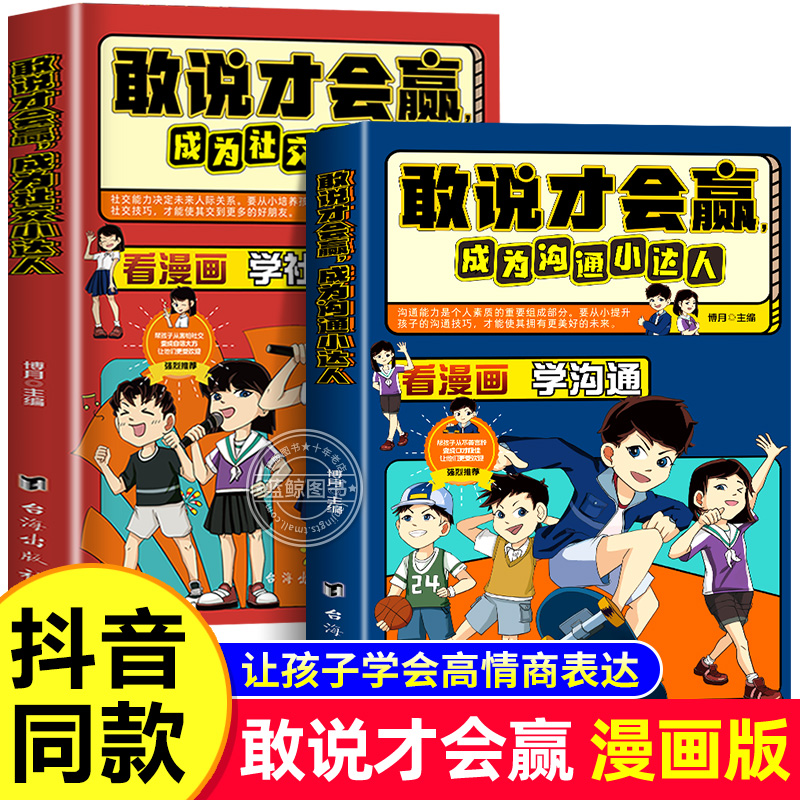 敢说才会赢成为沟通社交小达人