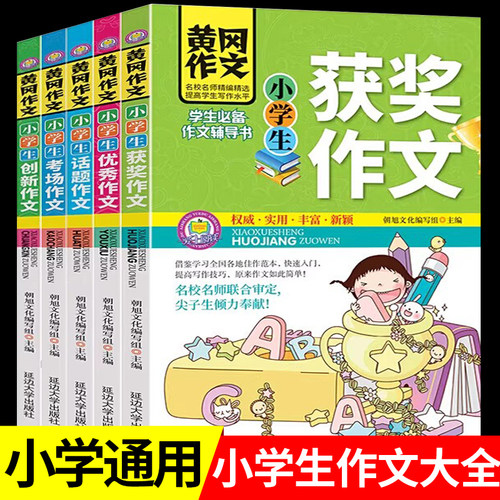 小学生作文书大全 三至六年级 黄冈作文全国精选作文素材小学语文3年级作文起步辅导书优秀获奖作文分类考场话题满分创新作文RJ