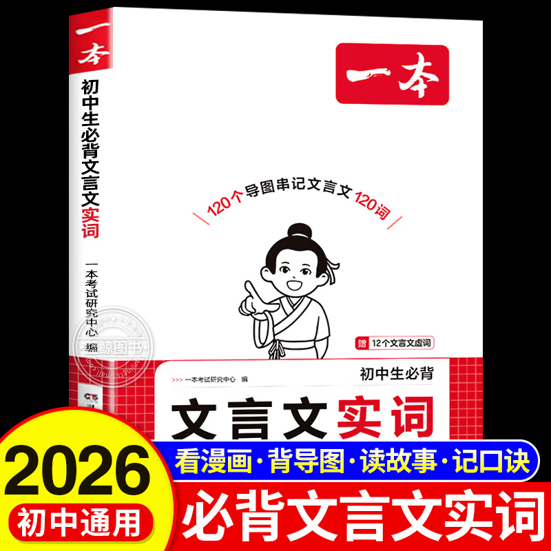2026新版一本初中生必背文言文实词 初中生七八九年级中考文言文实词虚词汇总专项训练课外阅读 中考诗词译注赏析文言文全解zj