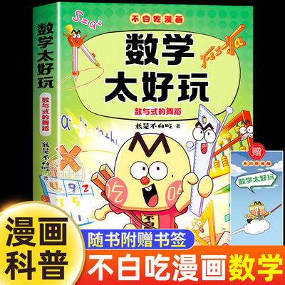 不白吃漫画数学太好玩科普百科书