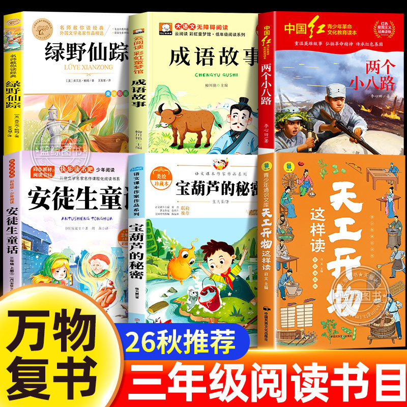 万物复书26秋三年级阅读书目全套安徒生童话宝葫芦的秘密成语故事天工开物绿野仙踪两个小八路三年级上册必读课外书官方正版复苏