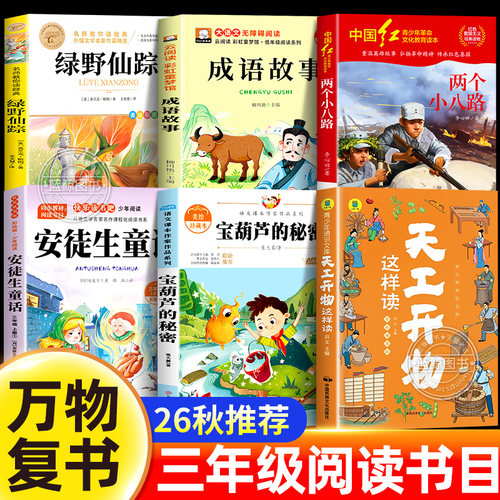万物复书26秋三年级阅读书目全套安徒生童话宝葫芦的秘密成语故事天工开物绿野仙踪两个小八路三年级上册必读课外书官方正版复苏