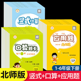 竖式 6年级下册数学口算题卡天天练 应用题强化训练 小学一年级二年级三年级四年级五年级六年级每日一练 口算10000道 北师版