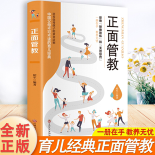 【官方正版】正面管教 如何不惩罚不娇纵有效管教孩子父母语言必读青春期男孩女孩心理学家庭教育最温柔的教养育儿百科宝典