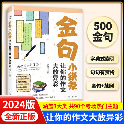 金句小纸条让你的作文大放异彩 用金句点亮佳作 一句顶千万句解锁满分作文让你的作文大放异彩初中高中高考满分作文素材名言金句zj