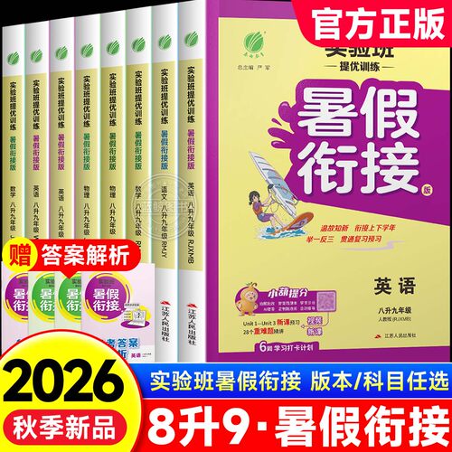 2026秋初中八升九实验班提优训练暑假衔接七八年级语文人教数学苏科英语译林物理暑假作业教材同步上下册复习预习升学考试训练书zj