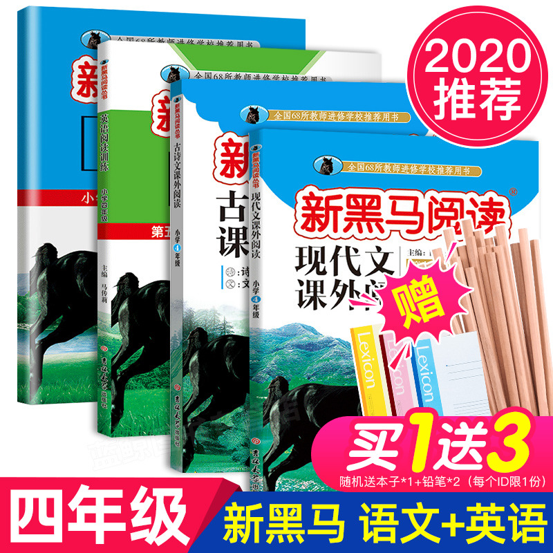 2020新版 新黑马阅读 小学四年级 现代文课外阅读+古诗文课外阅读+英语阅读训练+英语听力训练 套装共4本全国通用版人教老师推荐书