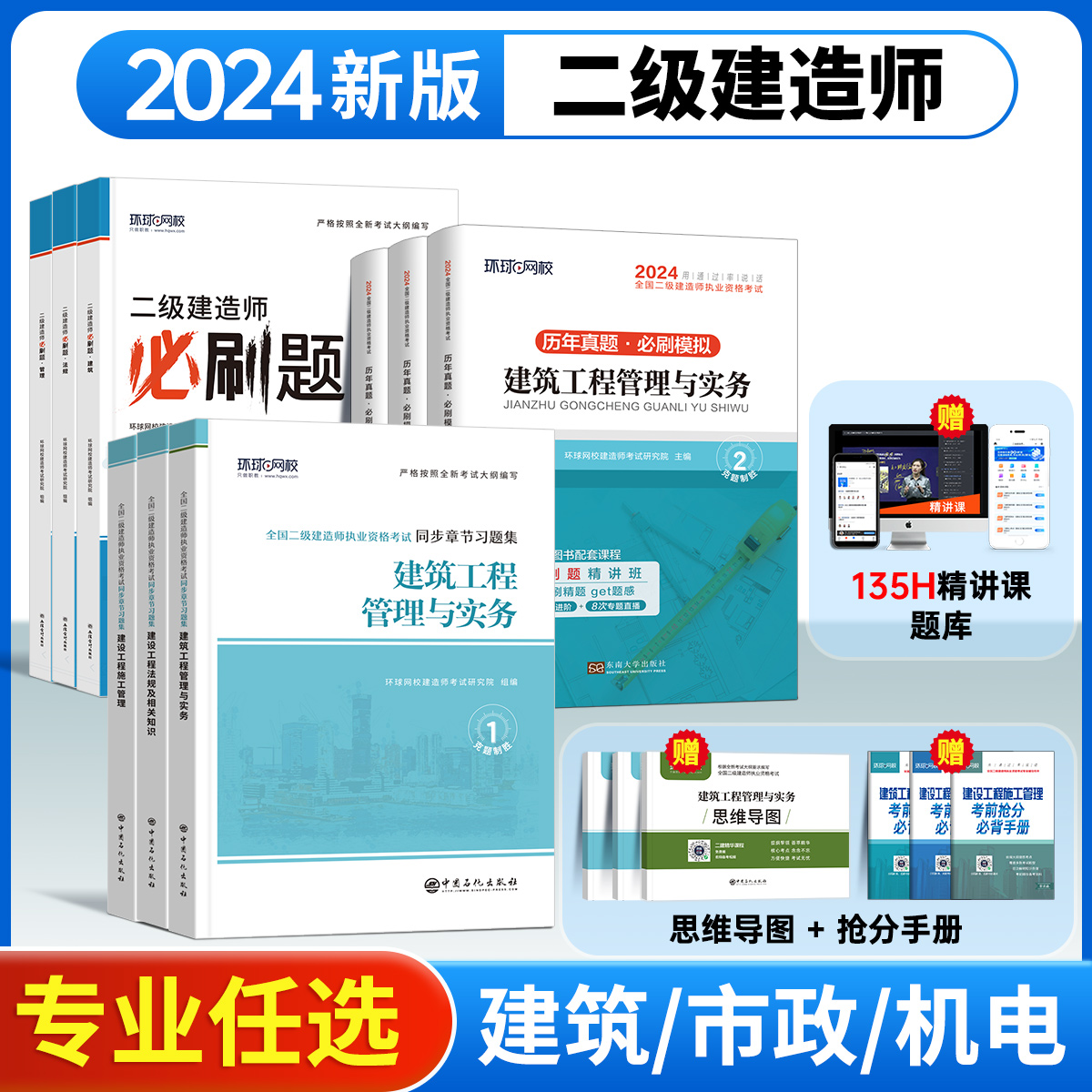 二级建造师2024年教材必刷题章节习题集案例分析专题历年真题库官方试卷建设建筑工程施工管理水利市政公路机电实务法规二建考试书怎么样,好用不?