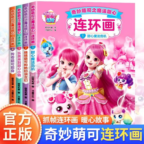 奇妙萌可之魔法甜心绘本连环画全套4册儿童故事书3到6岁以上幼儿园大班适合三四五岁宝宝看的书籍4-5幼儿睡前读物女孩喜欢的漫画书