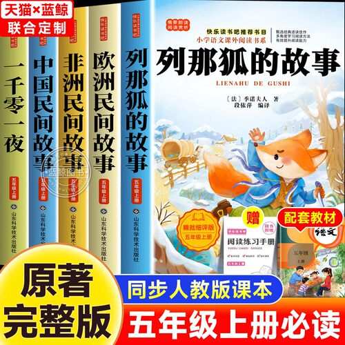 全5册列那狐的故事五年级上册快乐读书吧必读课外书欧洲非洲中国民间故事一千零一夜原著完整正版老师推荐5上小学生暑假必读课外书