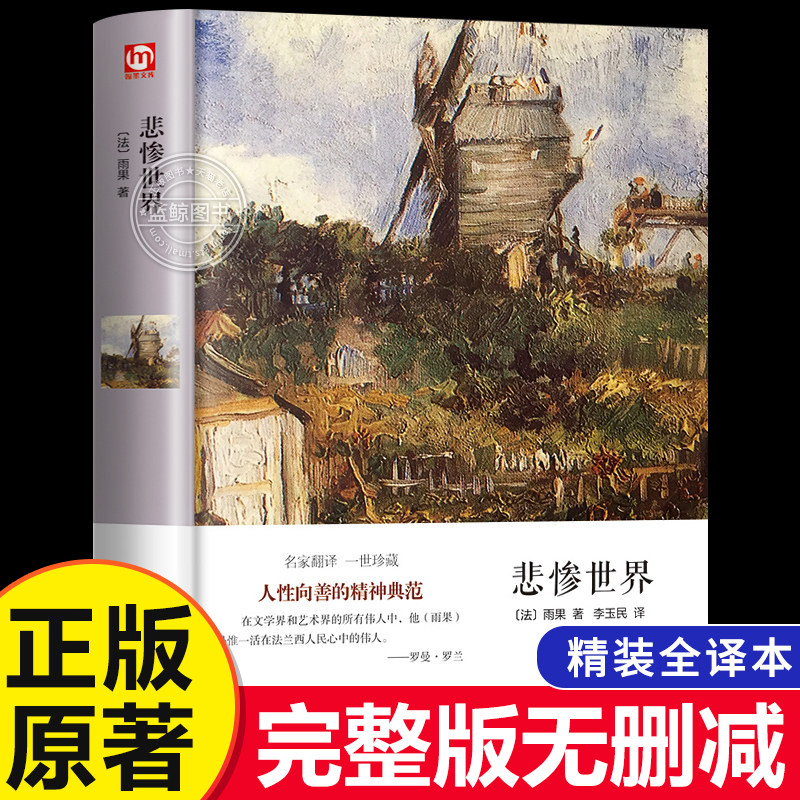 【完整版无删减】悲惨世界 附插图雨果著正版原著硬壳精装全译本成人版初高中生青少课外阅读世界经典名著外国长篇小说畅销