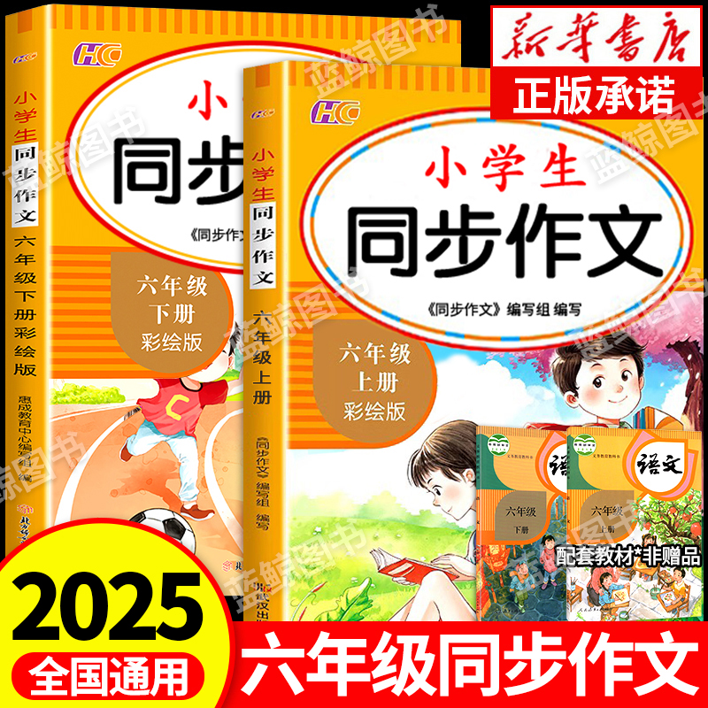 2025新版 六年级同步作文上册下册人教版小学生六上作文书语文部编版优秀获奖作文范文大全6上写作技巧老师推荐RJ