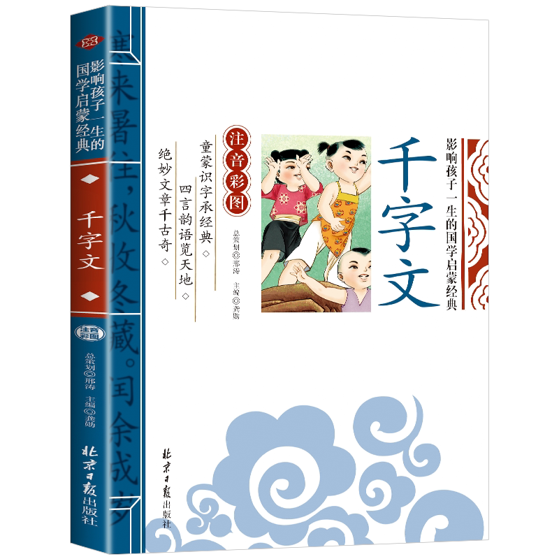 千字文彩图注音版北京日报