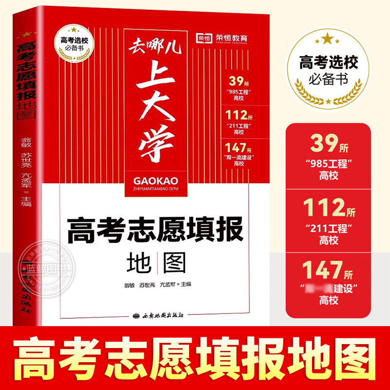 2025版荣恒去哪儿上大学高考志愿填报指南 手把手教你关键期填报手册挑大学城选专业文理科全国名校介绍985211中国大学一本通zj